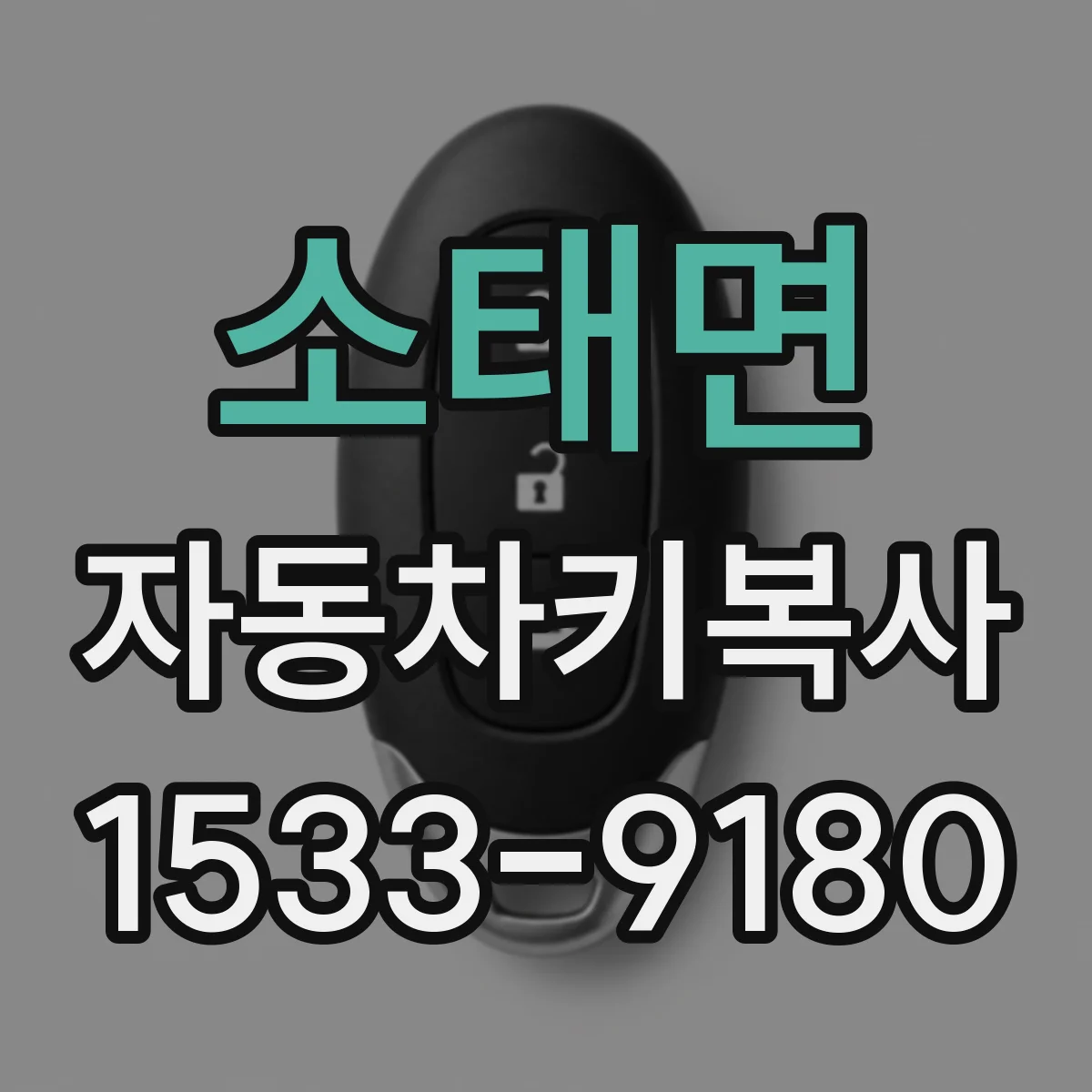 소태면 자동차키복사