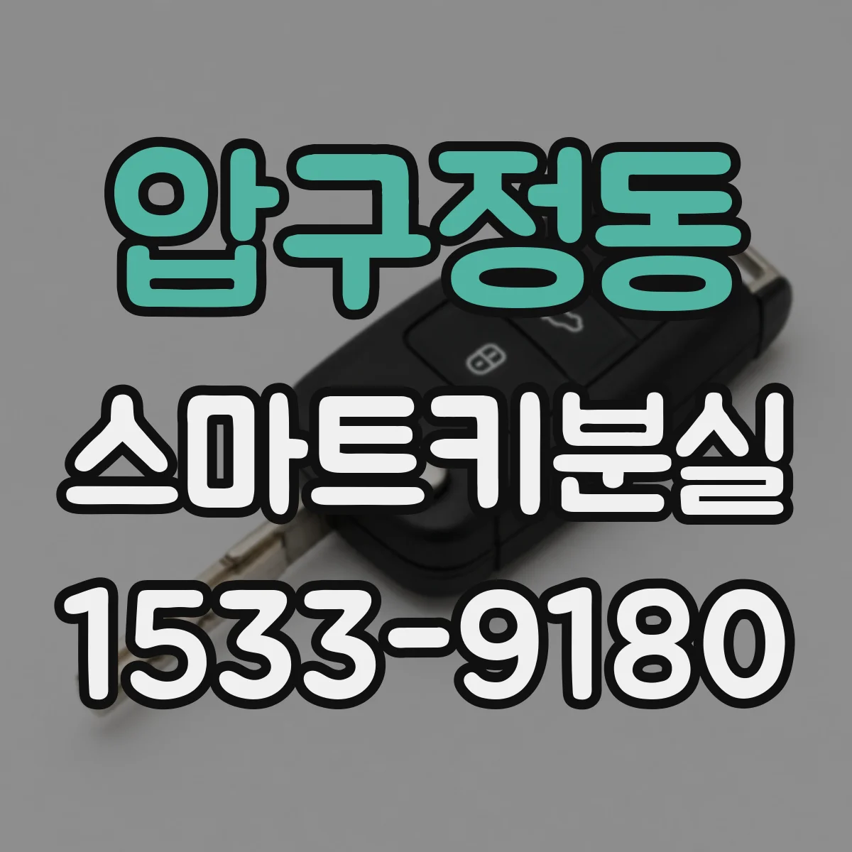 압구정동 스마트키분실
