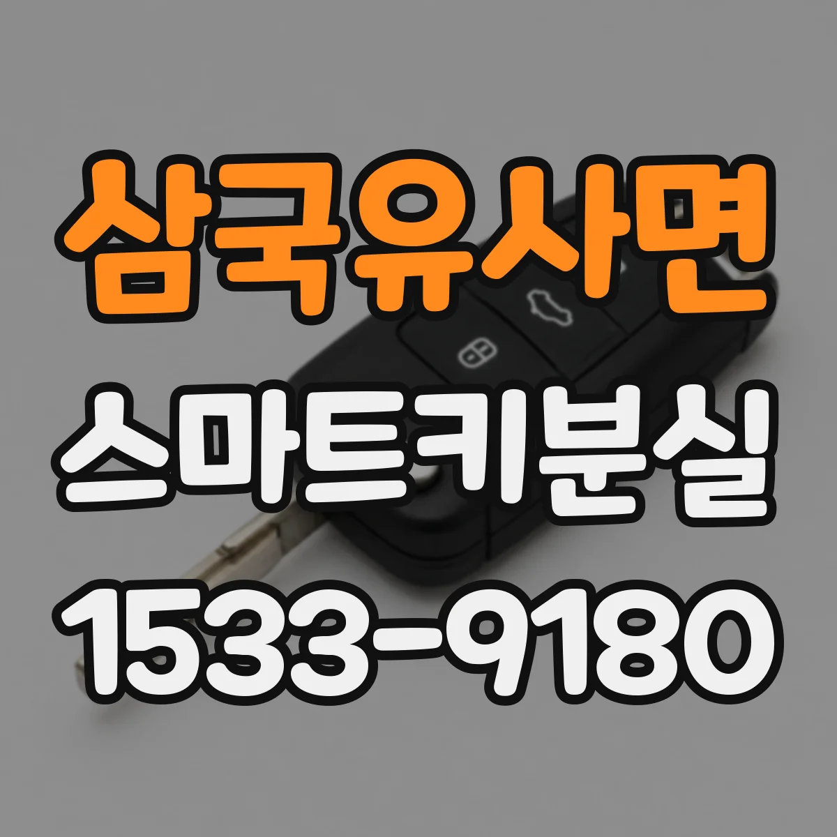 삼국유사면 스마트키분실