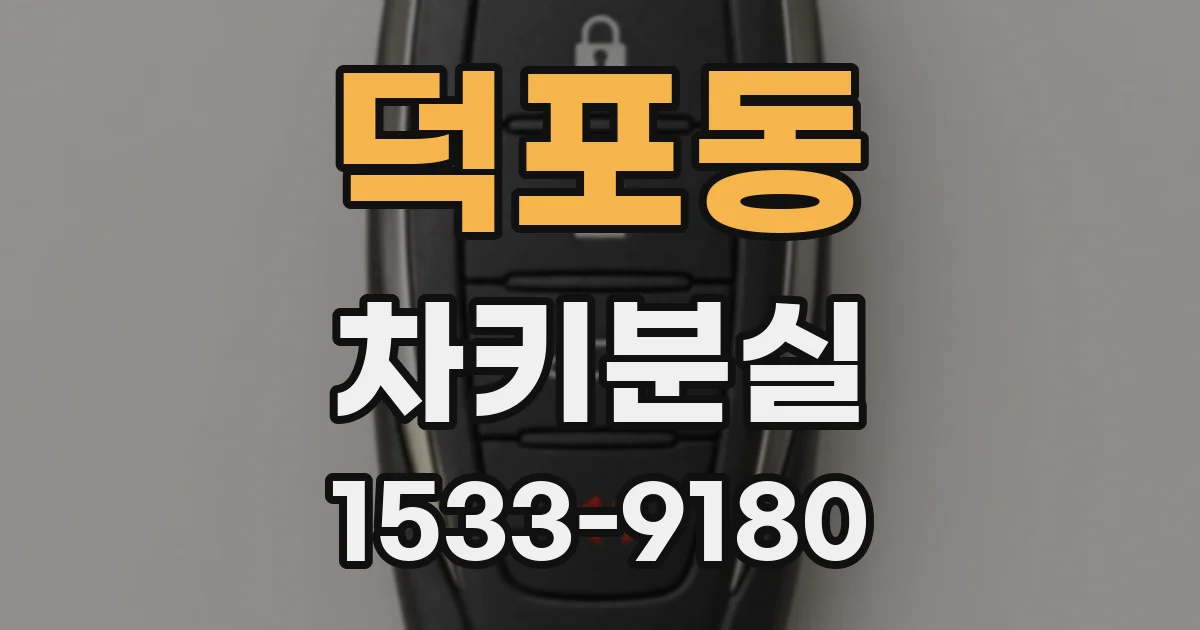덕포동 차키분실
