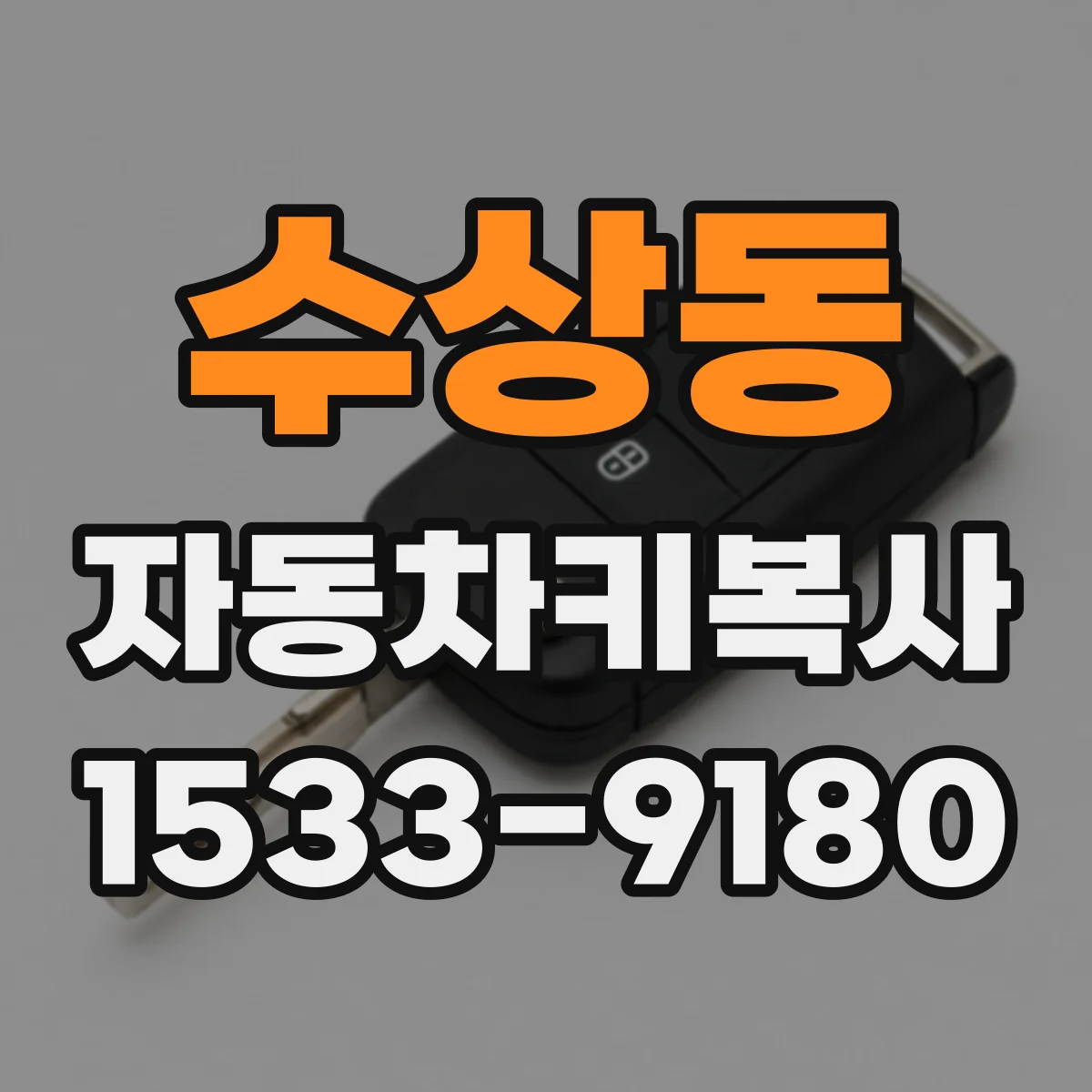 수상동 자동차키복사