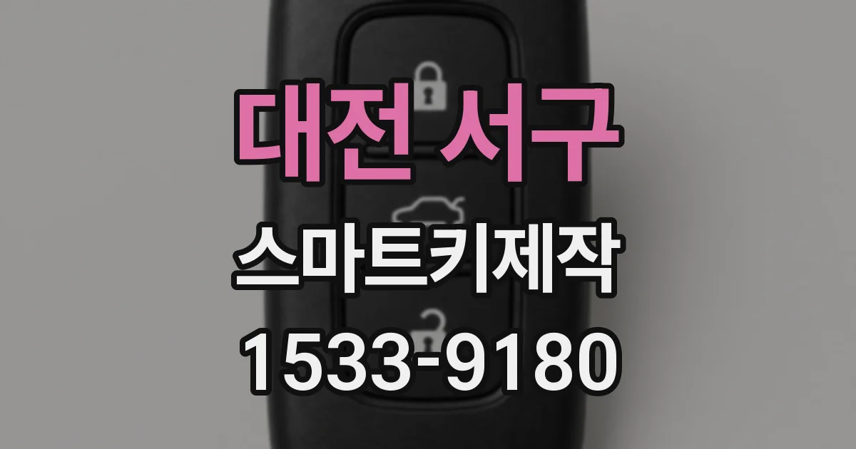 대전 서구 스마트키제작
