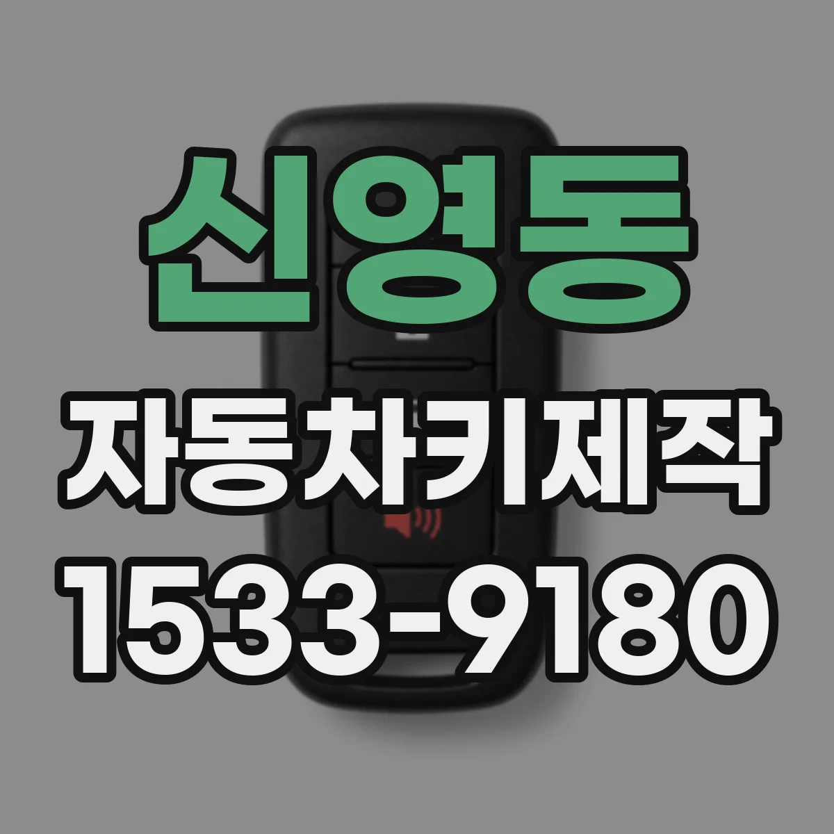 신영동 자동차키제작