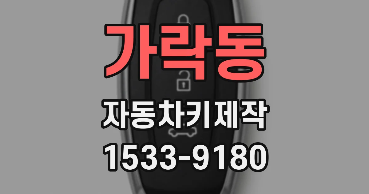 가락동 자동차키제작