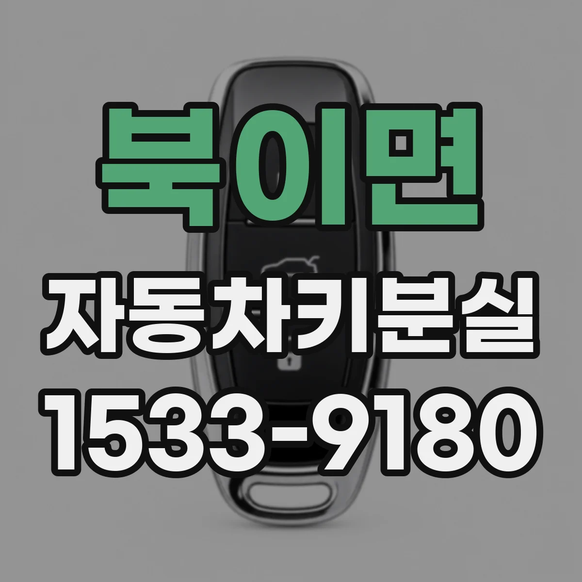북이면 자동차키분실