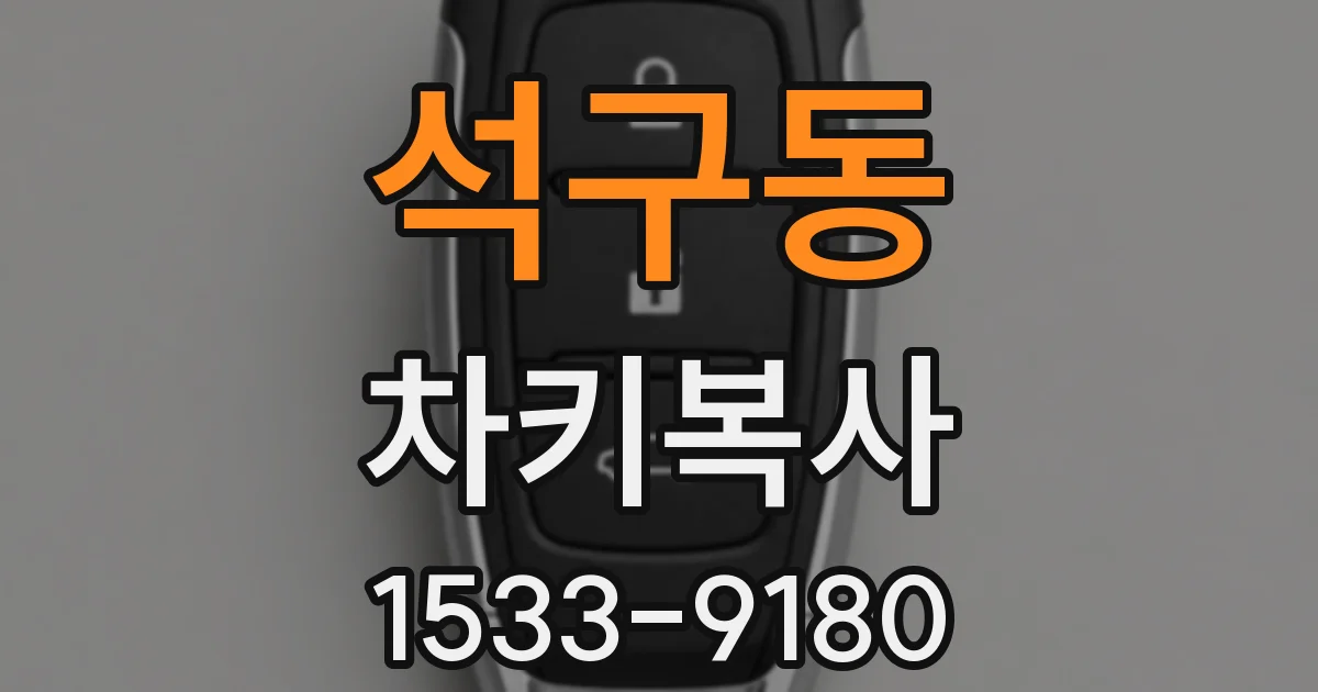 석구동 차키복사