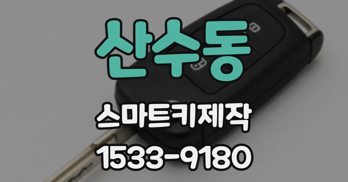 산수동 스마트키제작