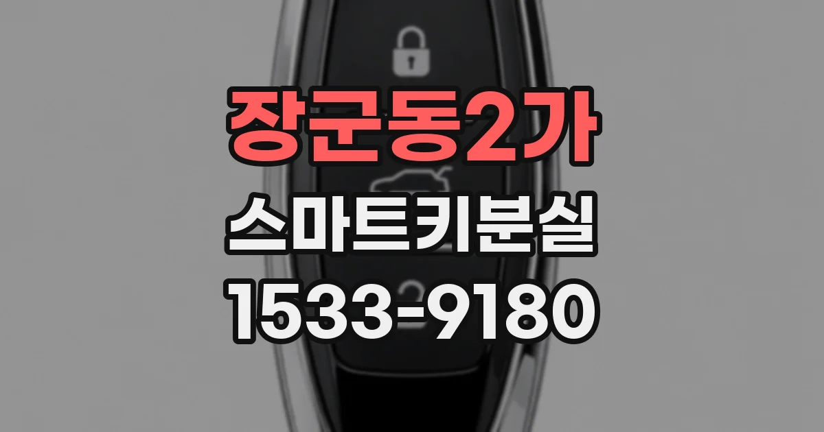 장군동2가 스마트키분실