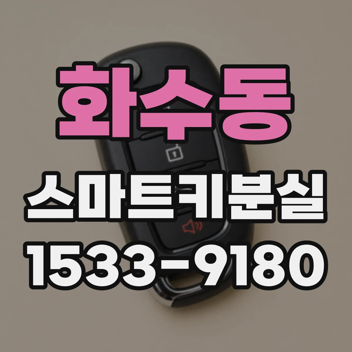 화수동 스마트키분실