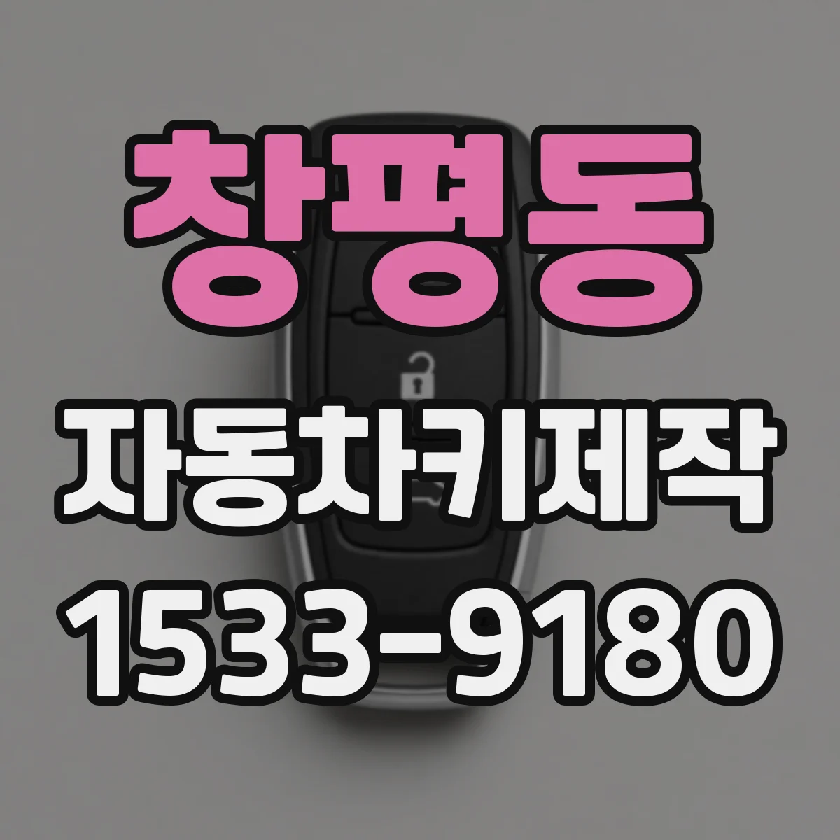 창평동 자동차키제작