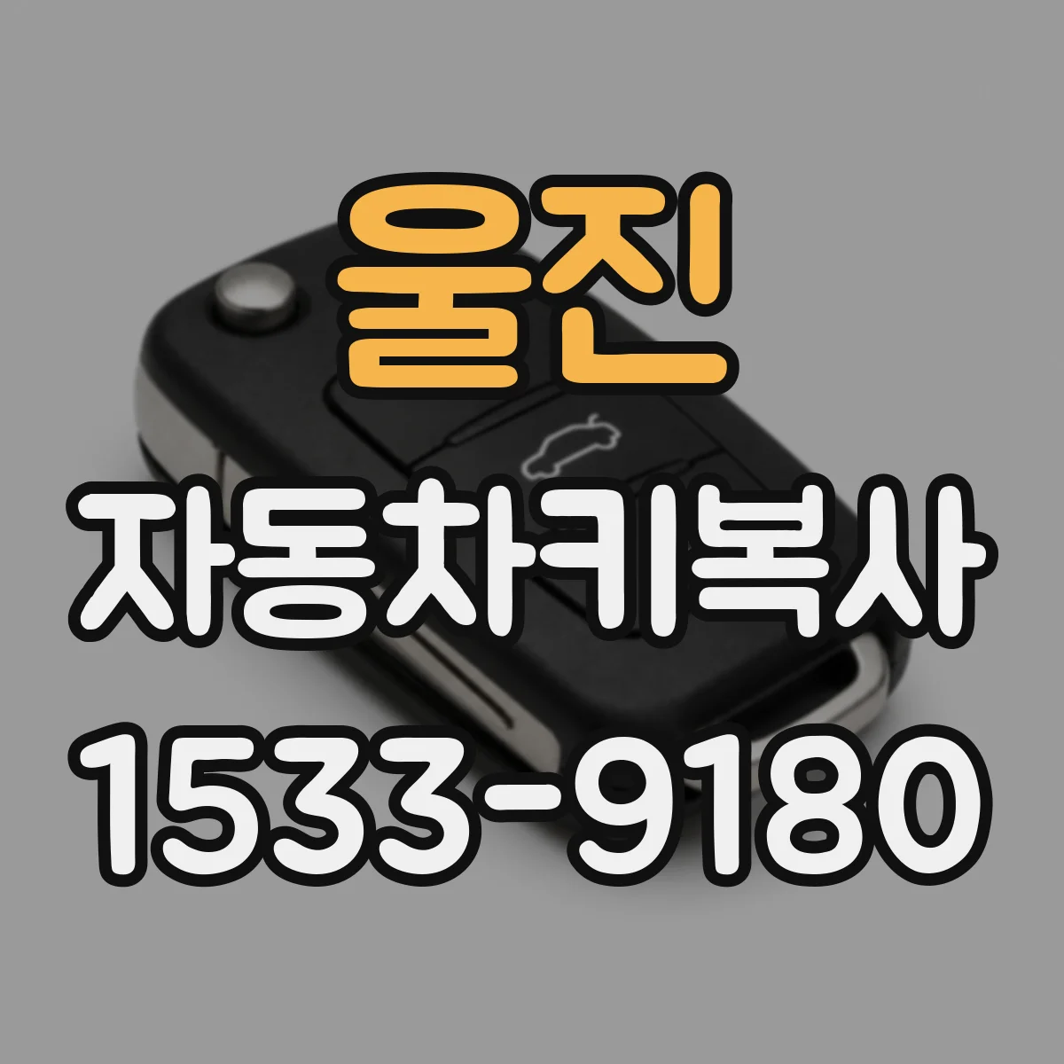 울진 자동차키복사