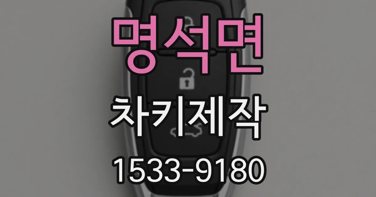 명석면 차키제작