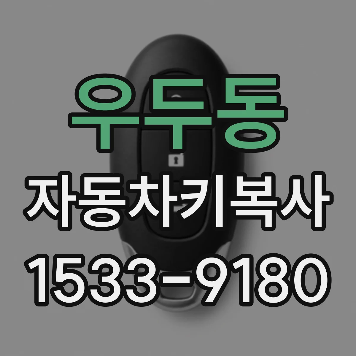 우두동 자동차키복사