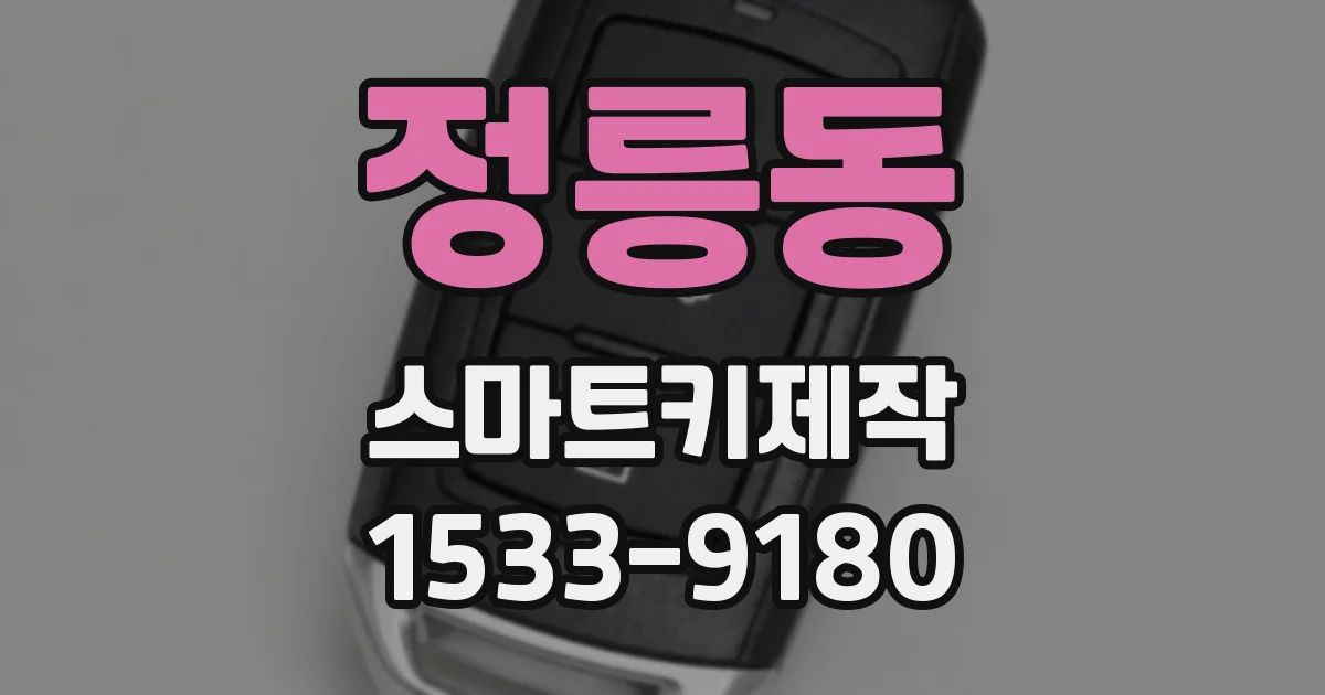 정릉동 스마트키제작