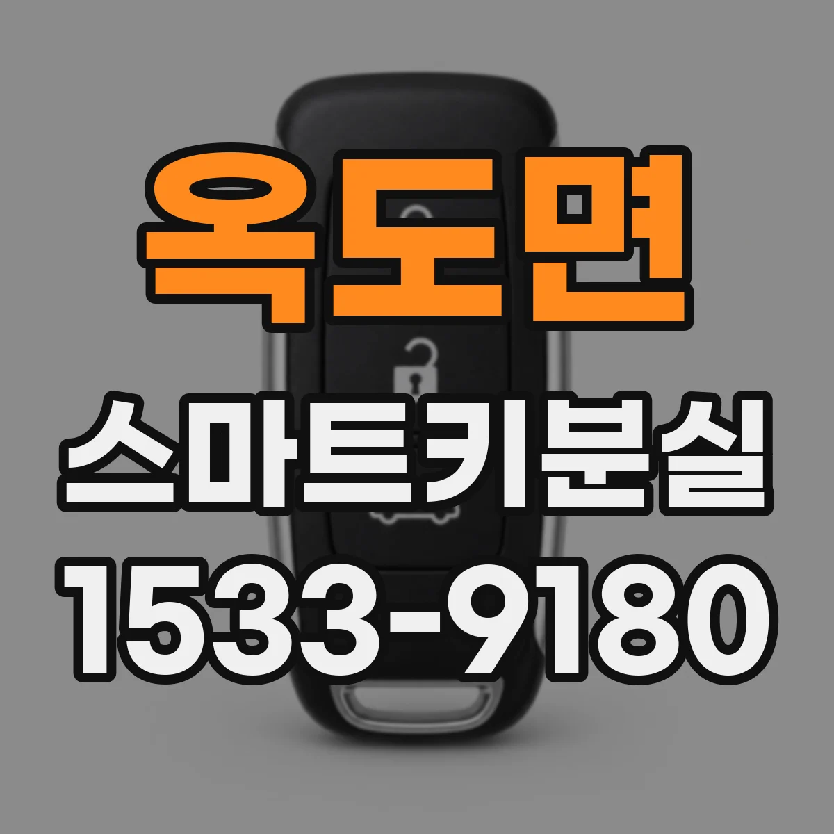 옥도면 스마트키분실