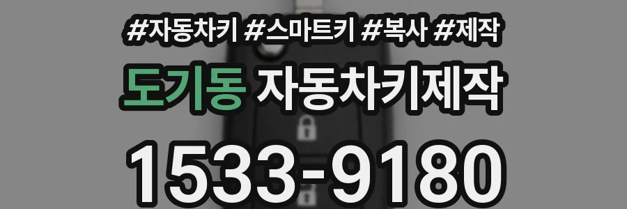 도기동 자동차키제작