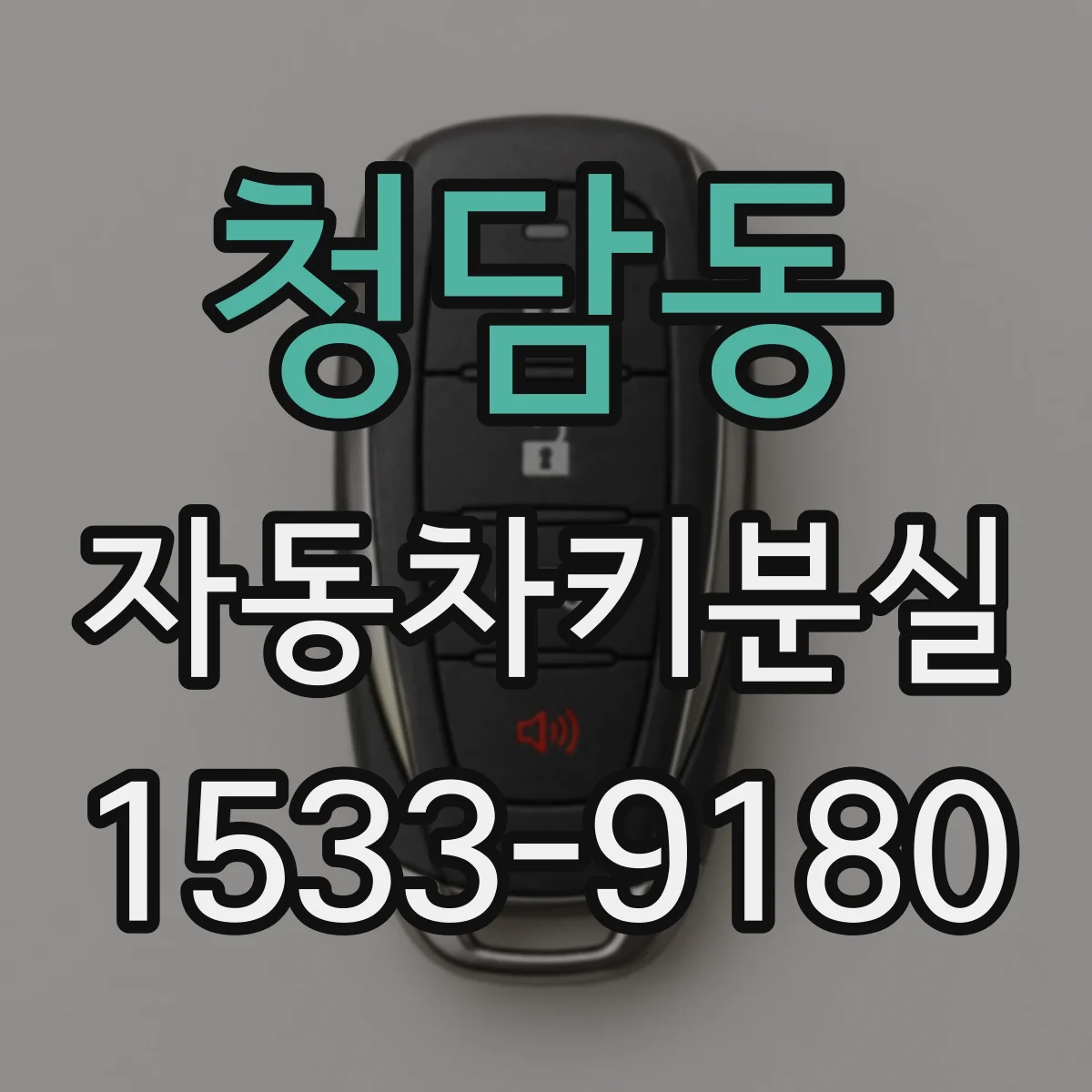 청담동 자동차키분실