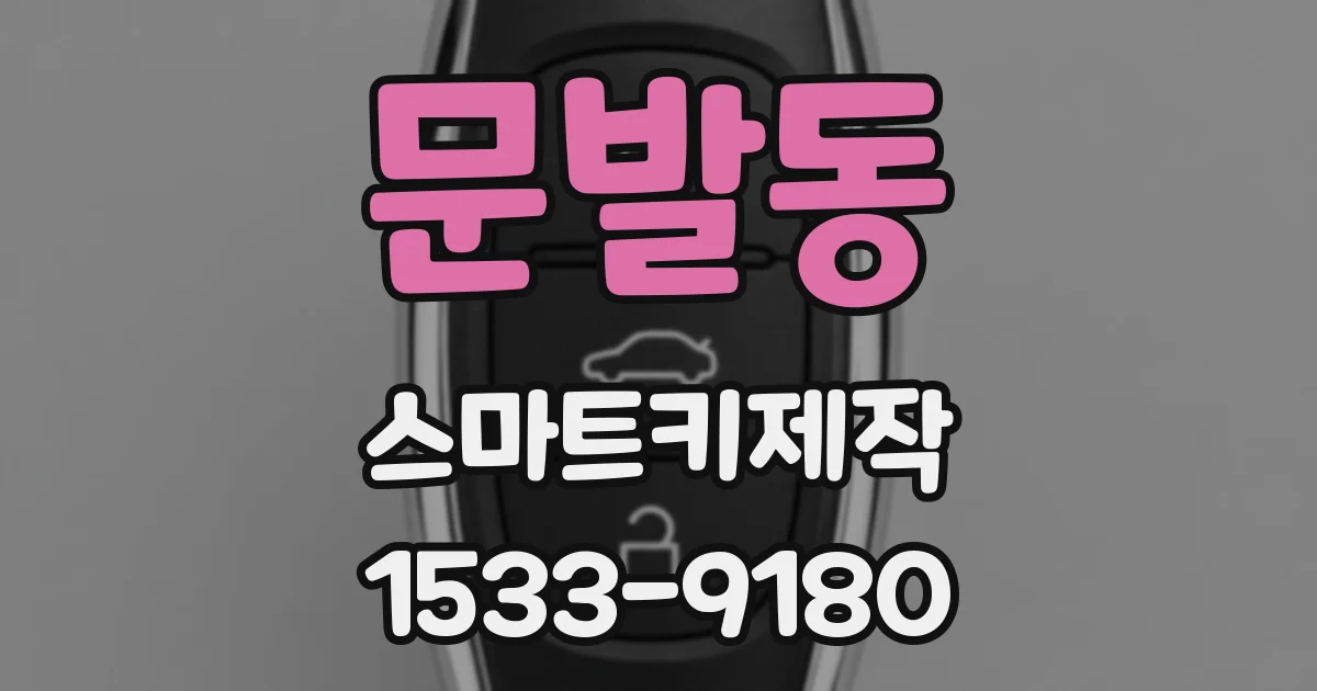 문발동 스마트키제작