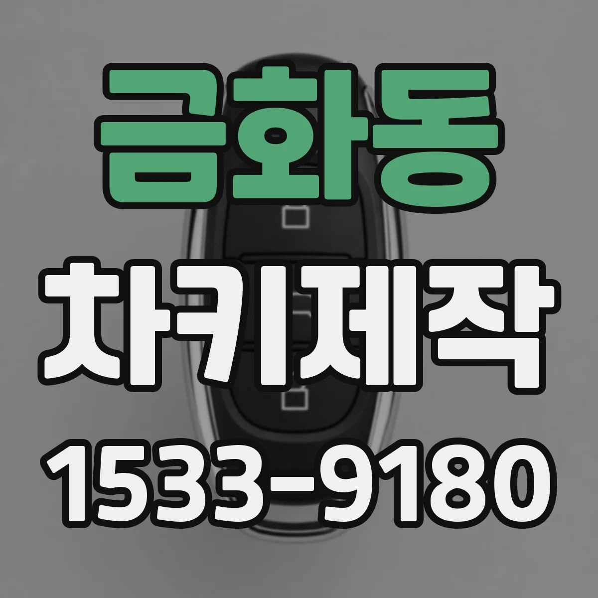 금화동 차키제작