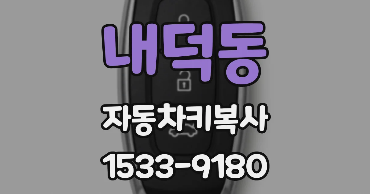 내덕동 자동차키복사