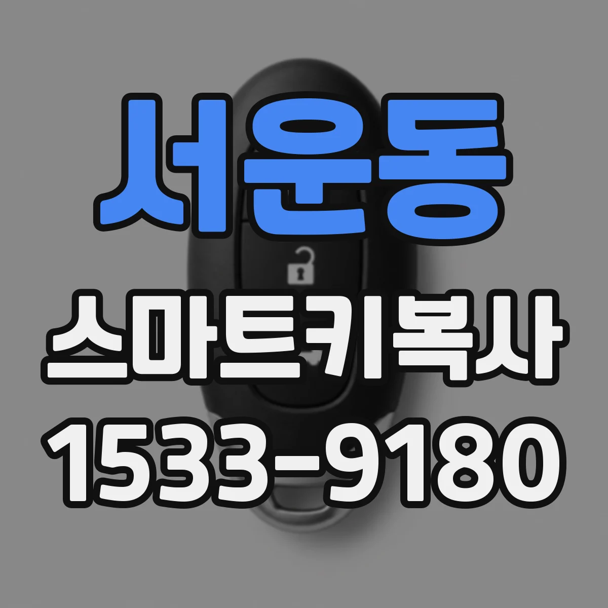 서운동 스마트키복사