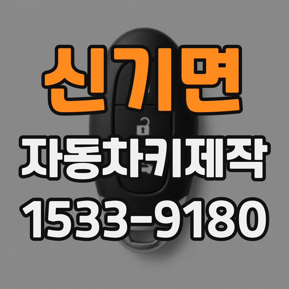 신기면 자동차키제작