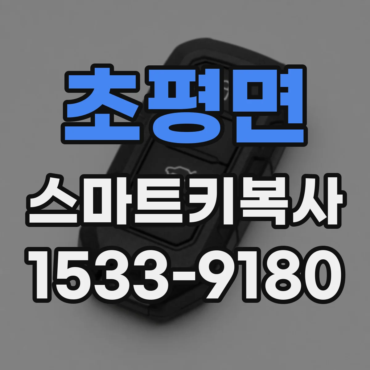 초평면 스마트키복사