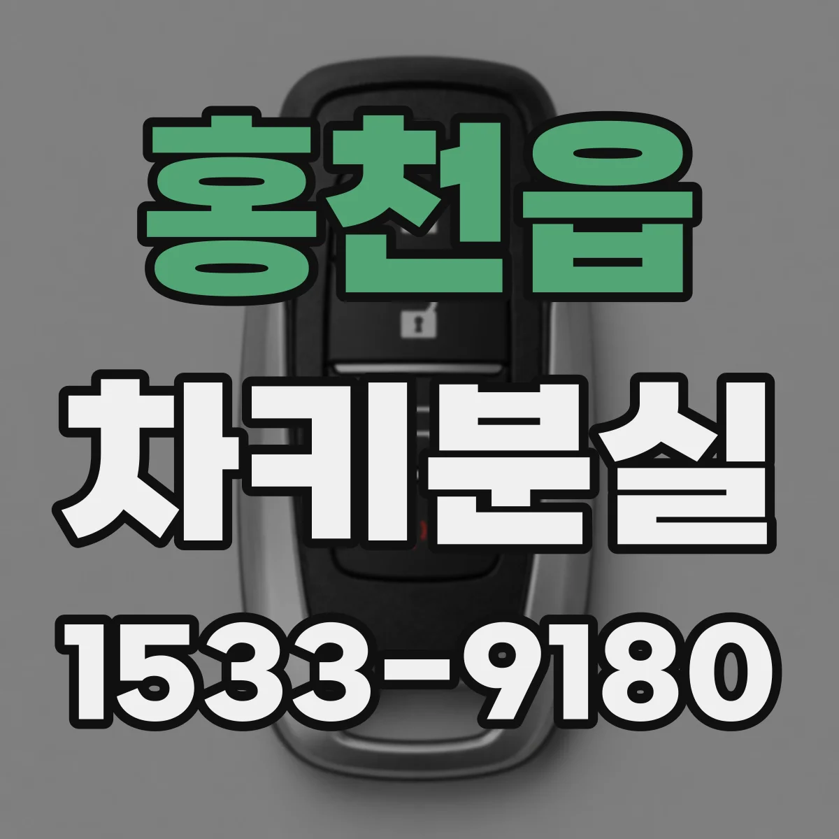 홍천읍 차키분실
