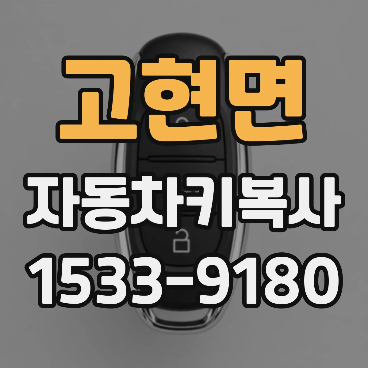 고현면 자동차키복사