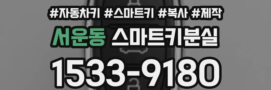 서운동 스마트키분실