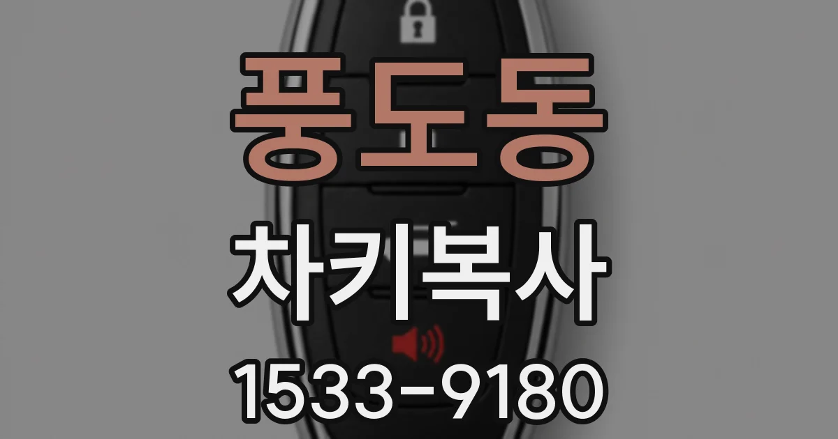 풍도동 차키복사