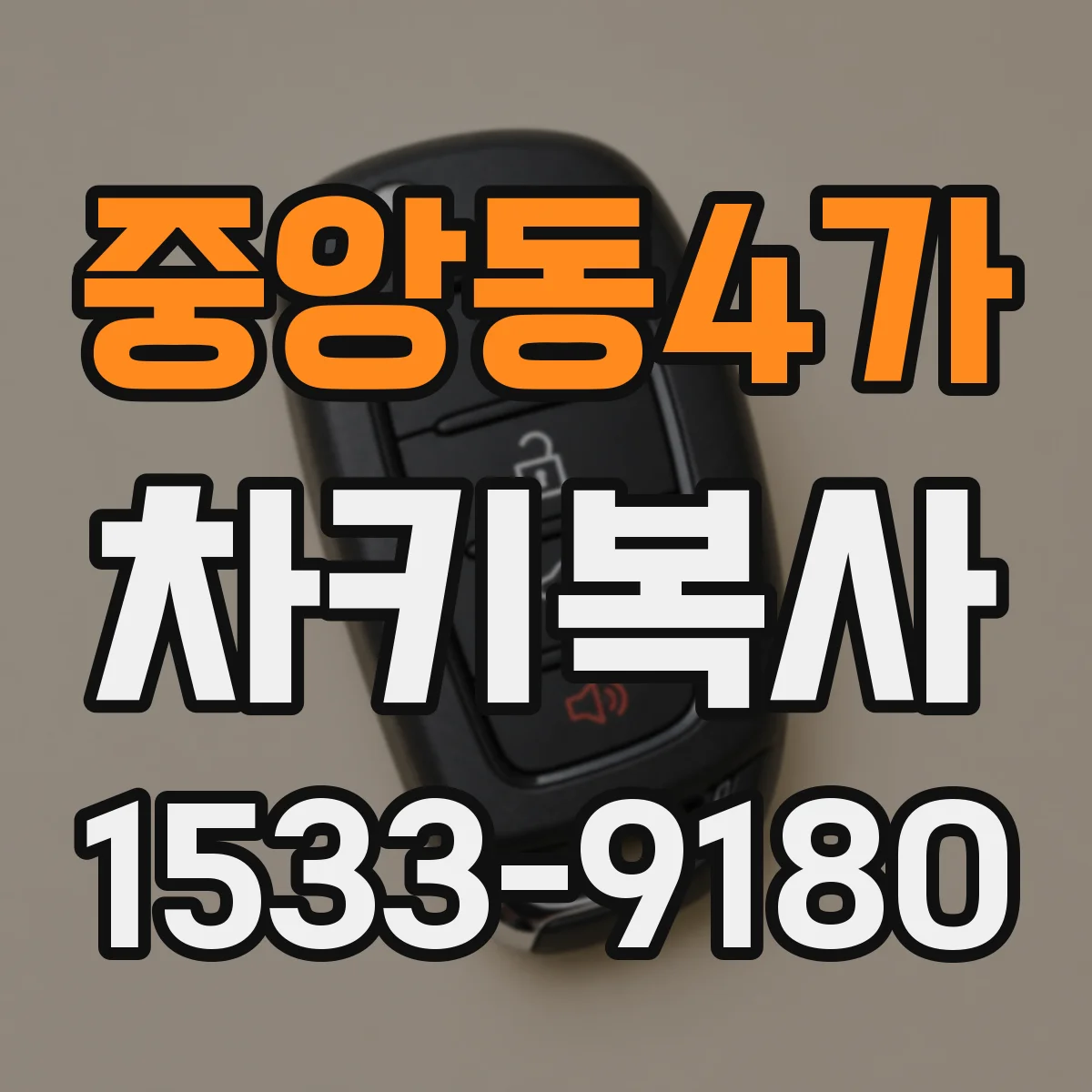 중앙동4가 차키복사