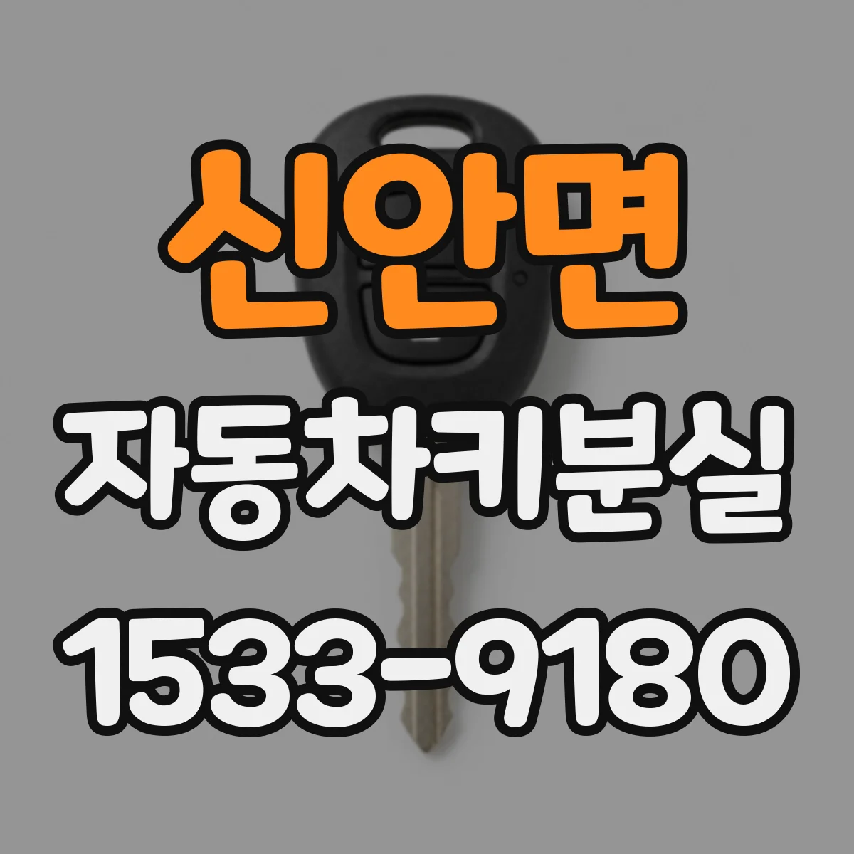 신안면 자동차키분실