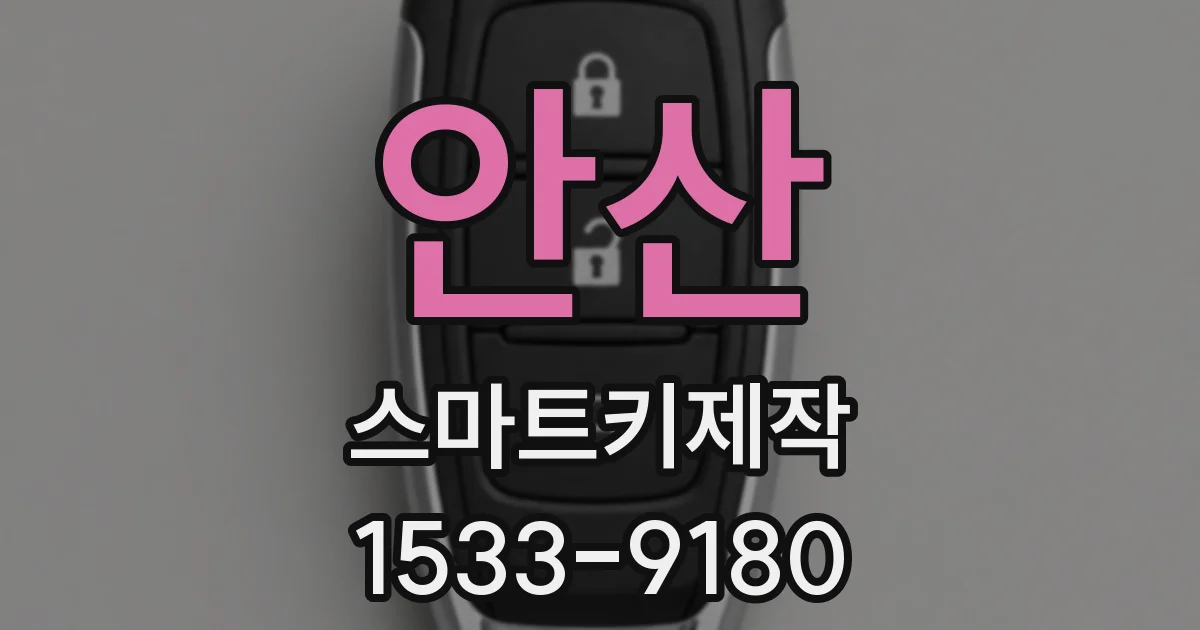 안산 스마트키제작