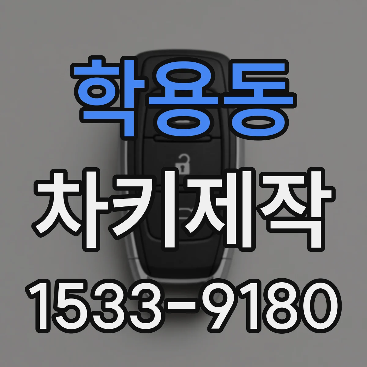학용동 차키제작