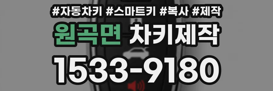 원곡면 차키제작