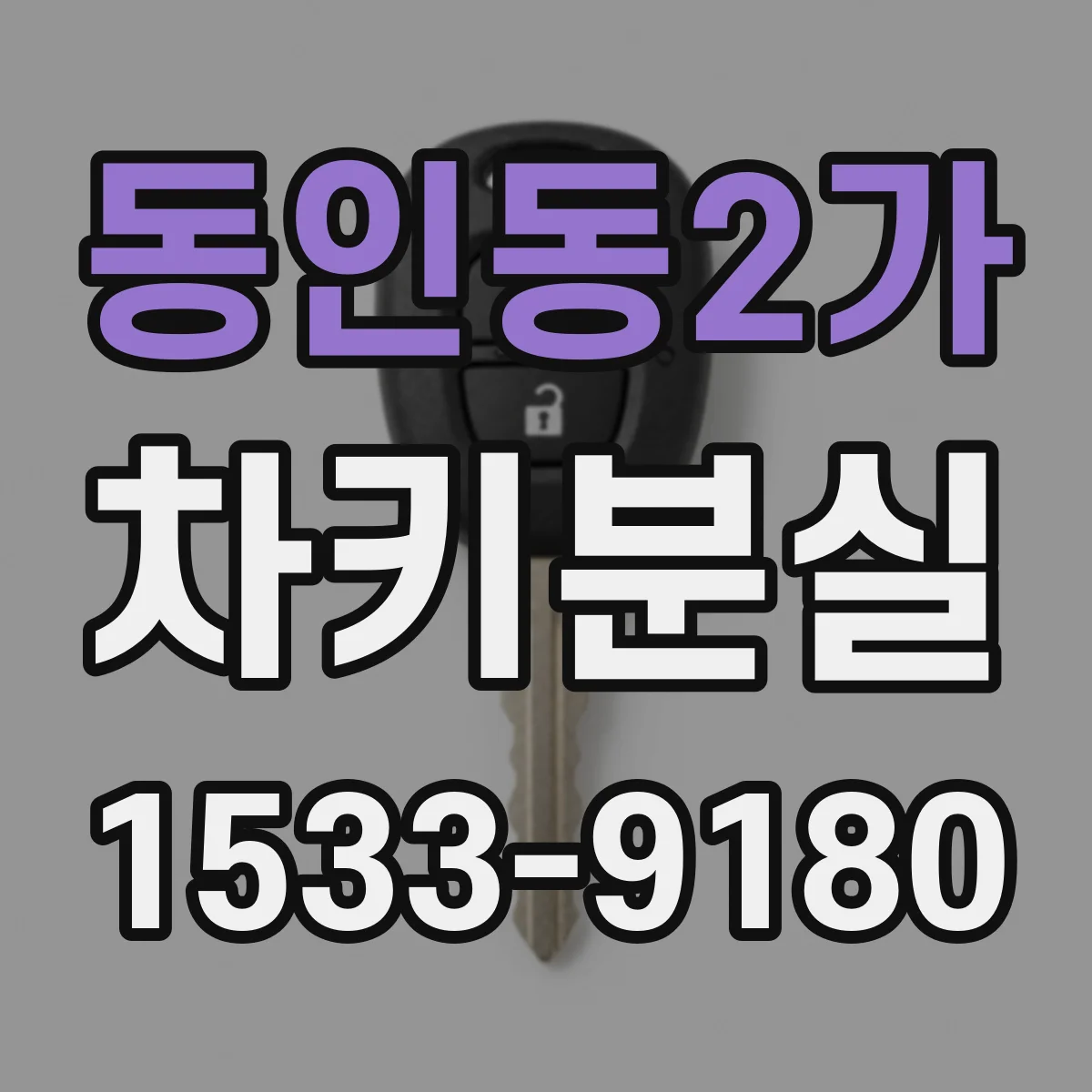 동인동2가 차키분실