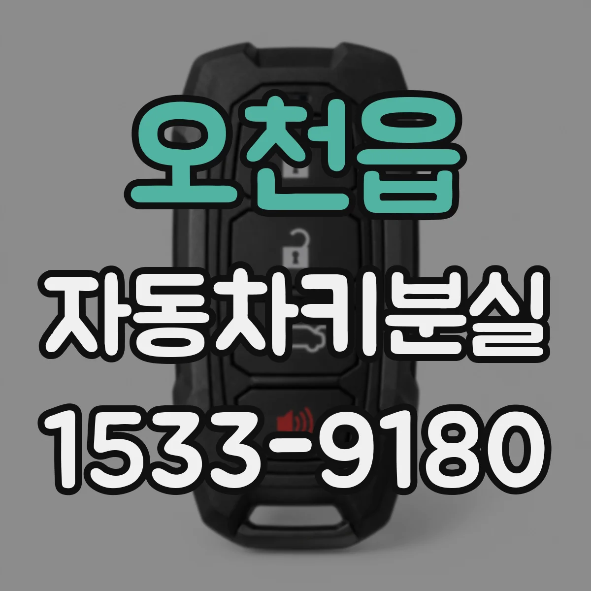 오천읍 자동차키분실