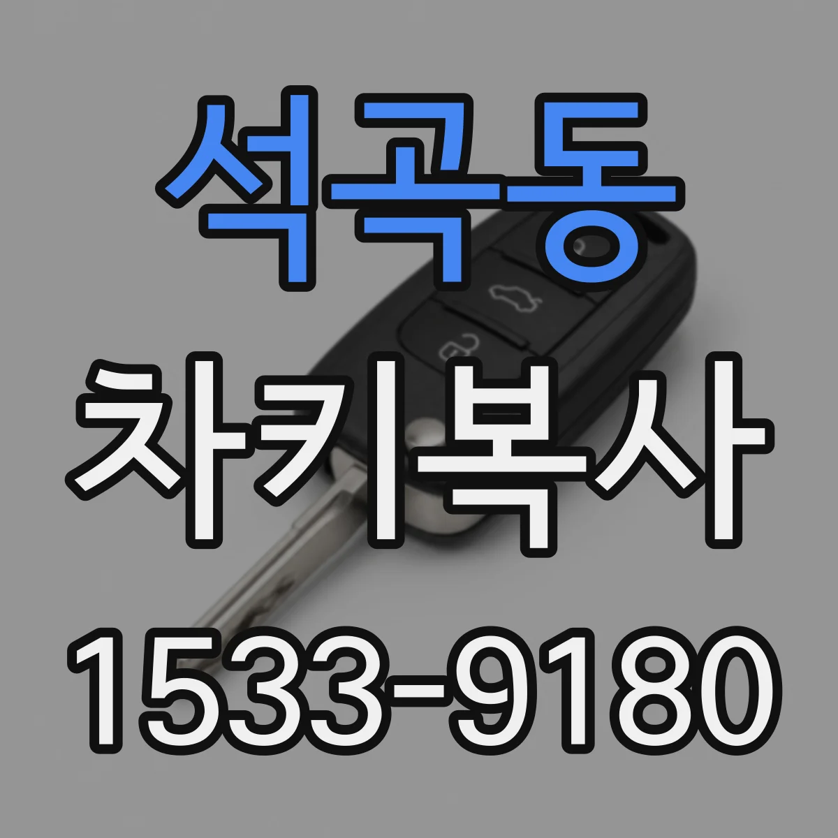 석곡동 차키복사