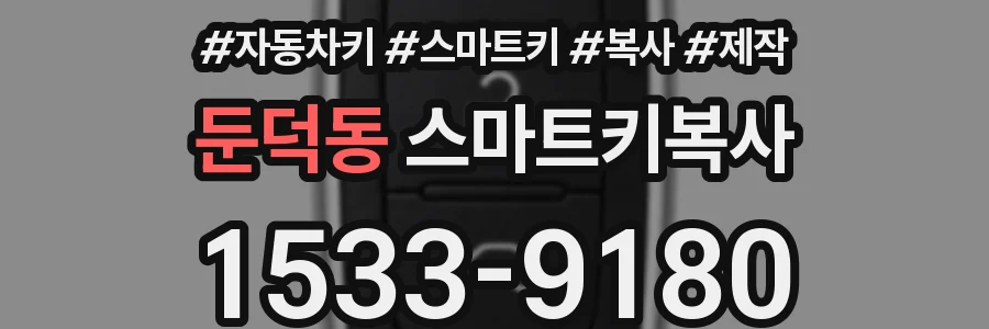 둔덕동 스마트키복사