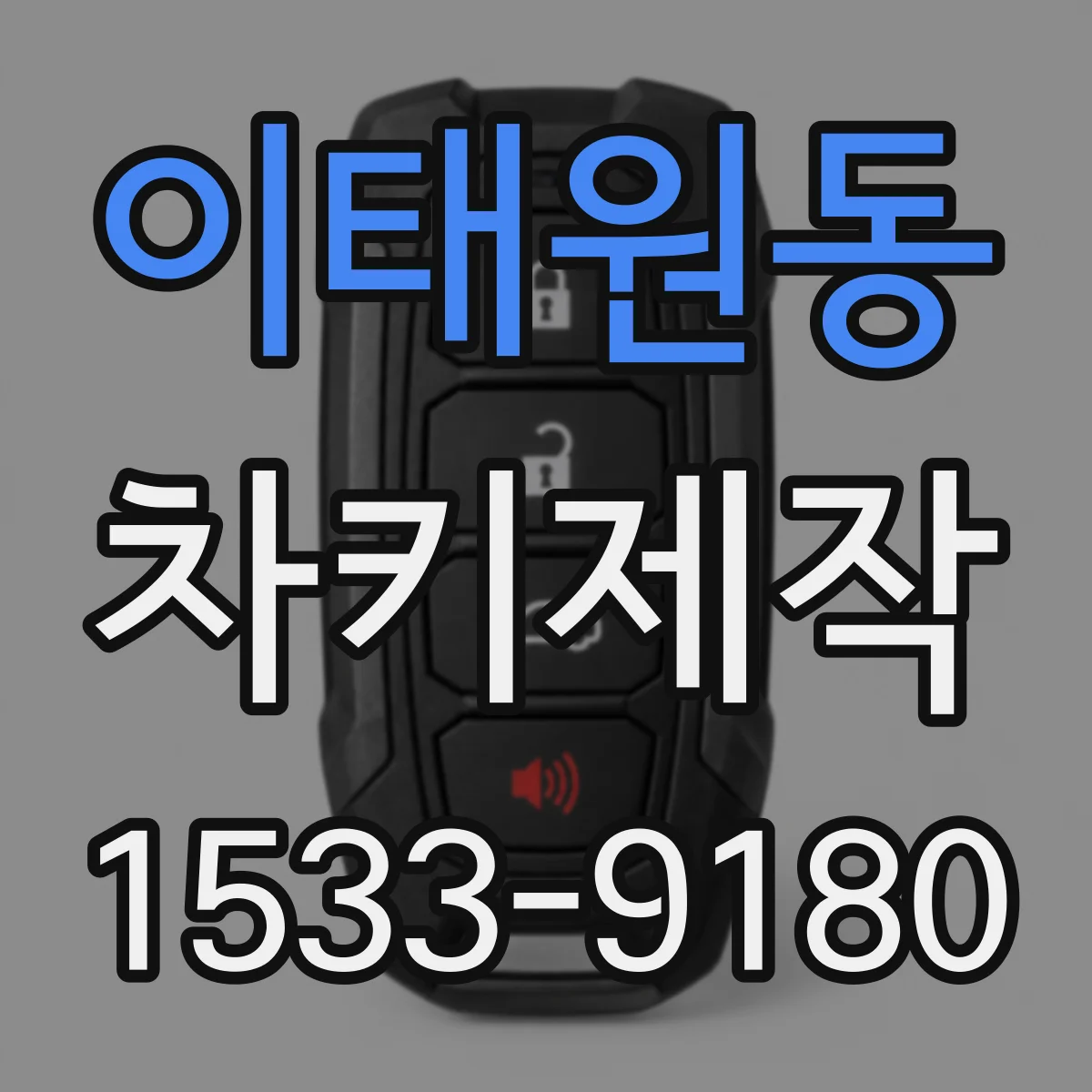 이태원동 차키제작