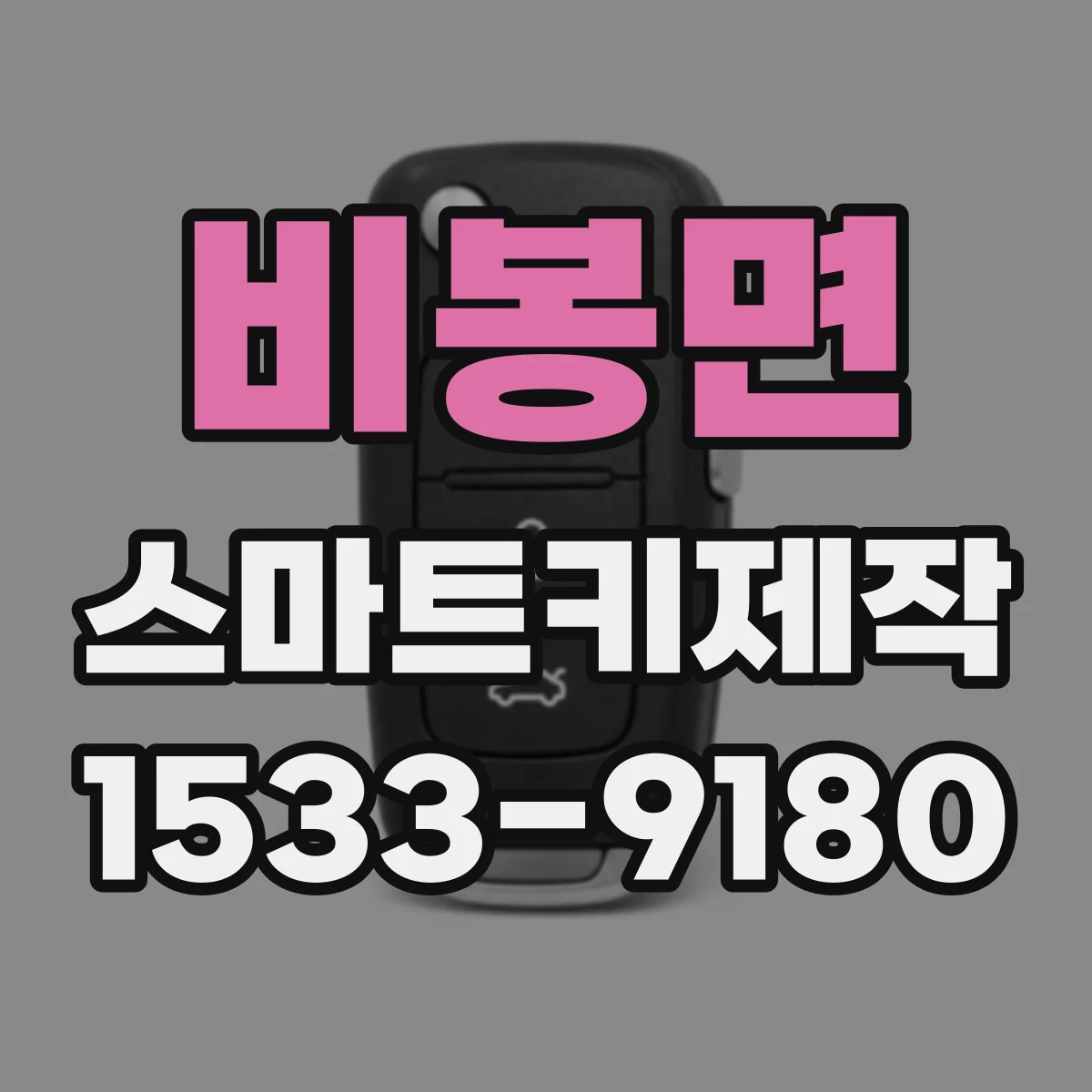비봉면 스마트키제작