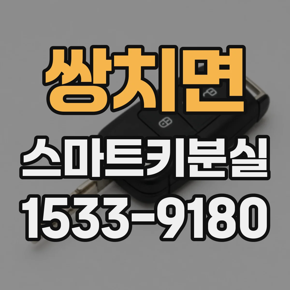 쌍치면 스마트키분실