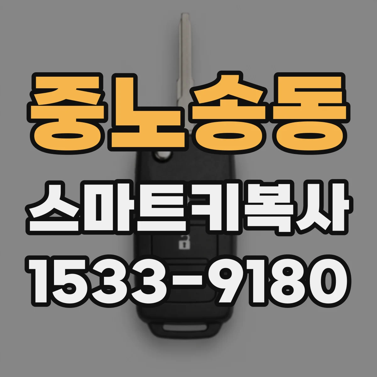 중노송동 스마트키복사