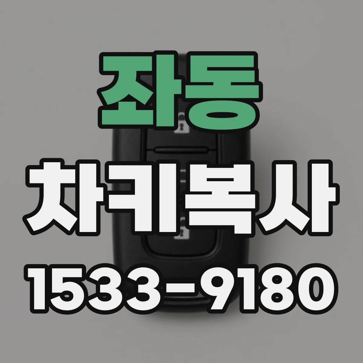 좌동 차키복사