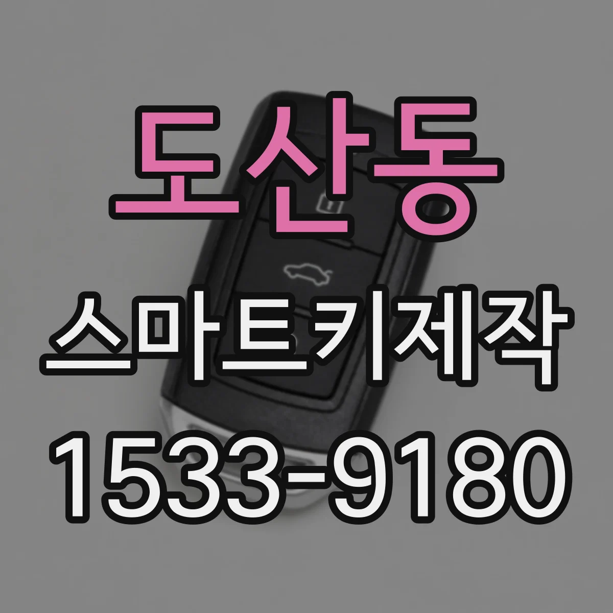 도산동 스마트키제작