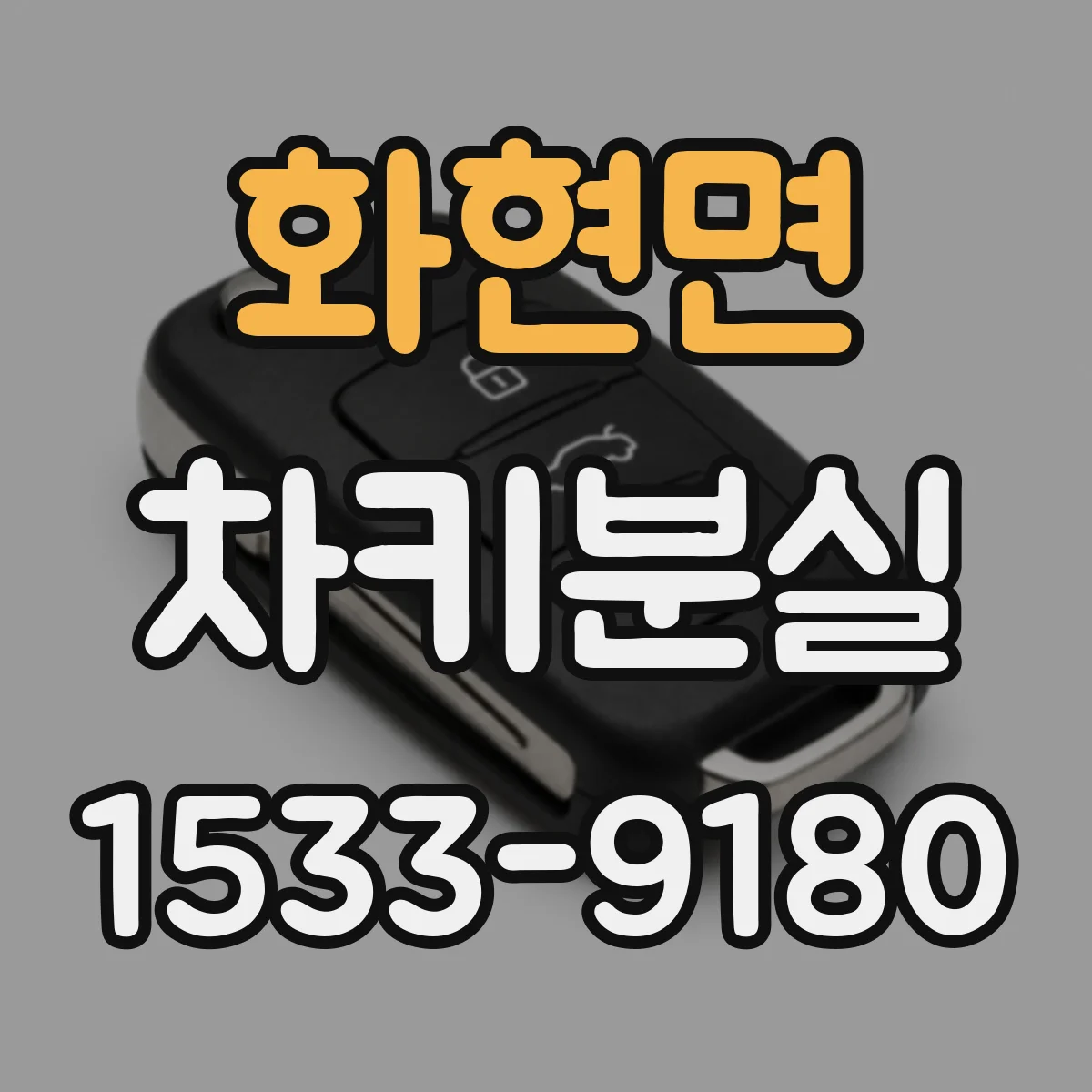 화현면 차키분실