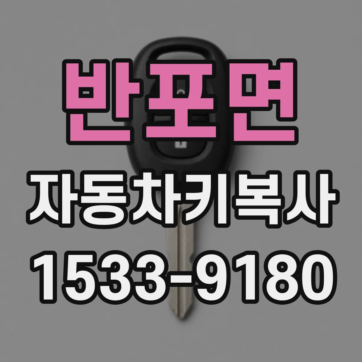 반포면 자동차키복사