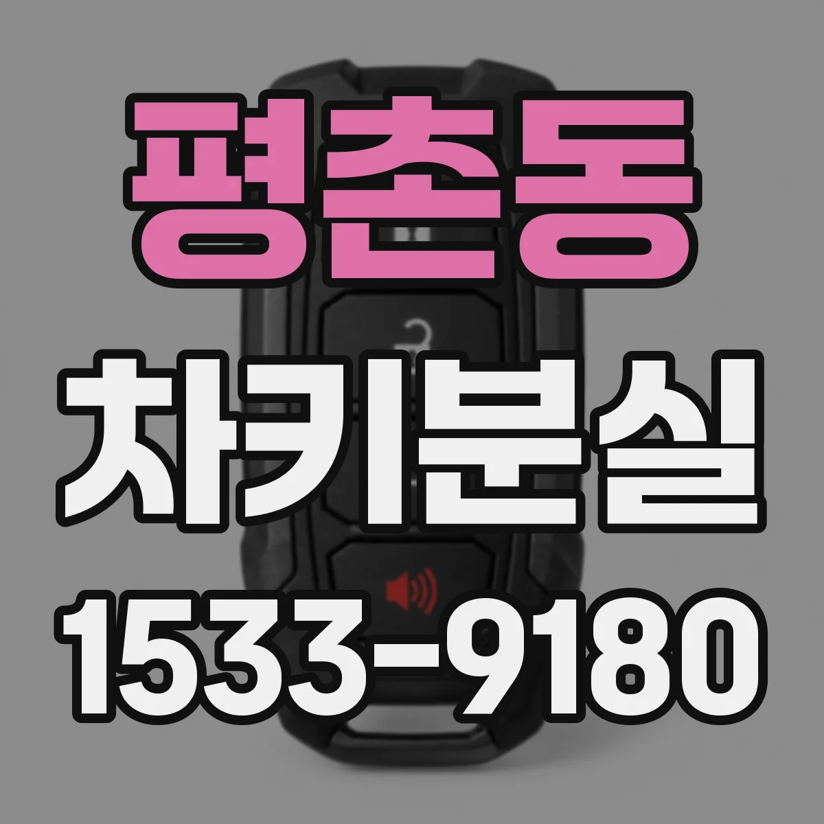 평촌동 차키분실