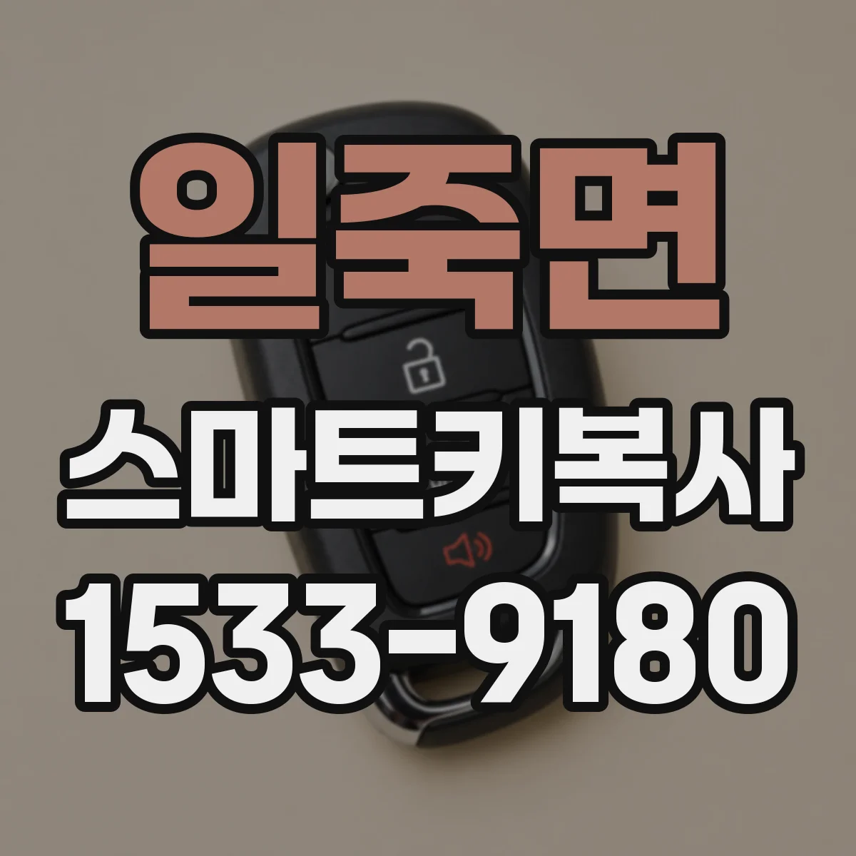 일죽면 스마트키복사